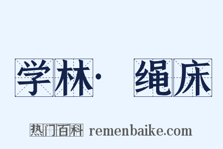 学林·绳床是什么意思的图片